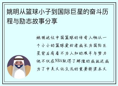 姚明从篮球小子到国际巨星的奋斗历程与励志故事分享