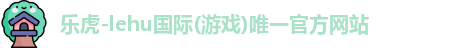 乐虎lehu国际