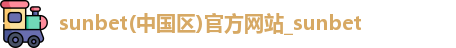 sunbet申博